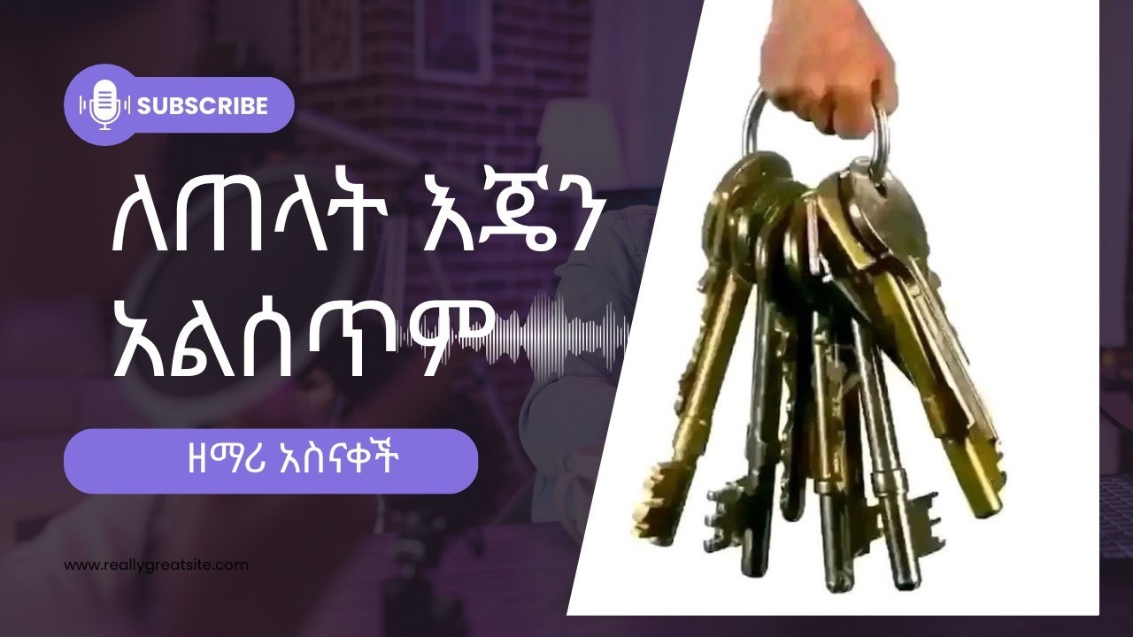 ለጠላት እጄን አልሰጥም!