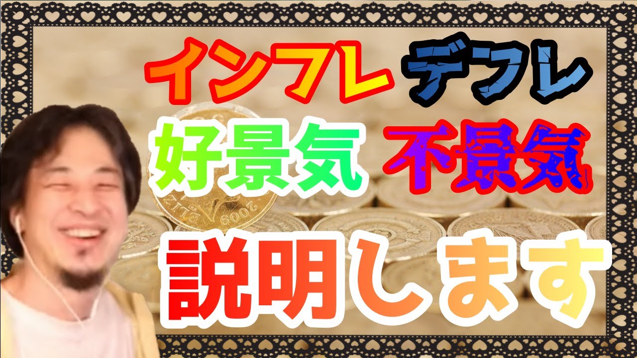 【ひろゆき】目指せ好景気！～インフレ・デフレ・好景気・不景気の説明～【ひろゆきの考え】