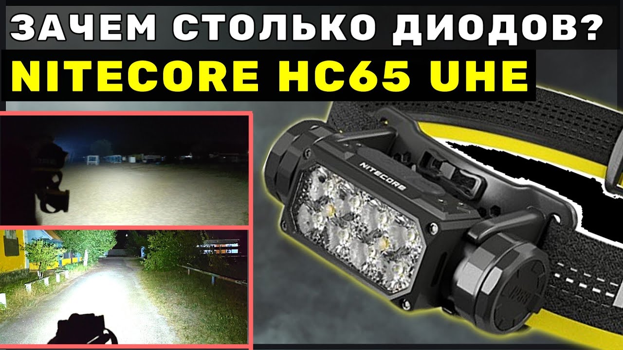 КУДА ЕЩЁ ЯРЧЕ? - налобный прожектор NITECORE HC65 UHE