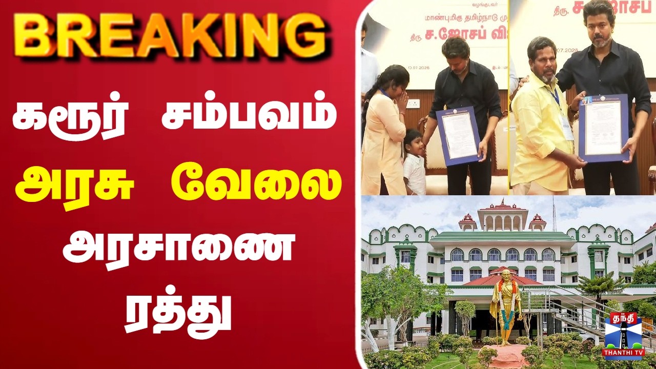 🔴LIVE : Karur | CM Vijay | TVK | கரூர் சம்பவம் - அரசு வேலைஅரசாணை ரத்து