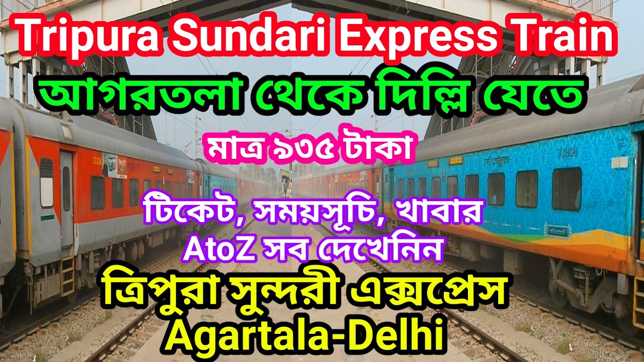 মাত্র ৯৩৫ টাকায় আগরতলা থেকে দিল্লি | Tripura Sundari Express Train | AtoZ সব তথ্য জেনে নিন | #delhi