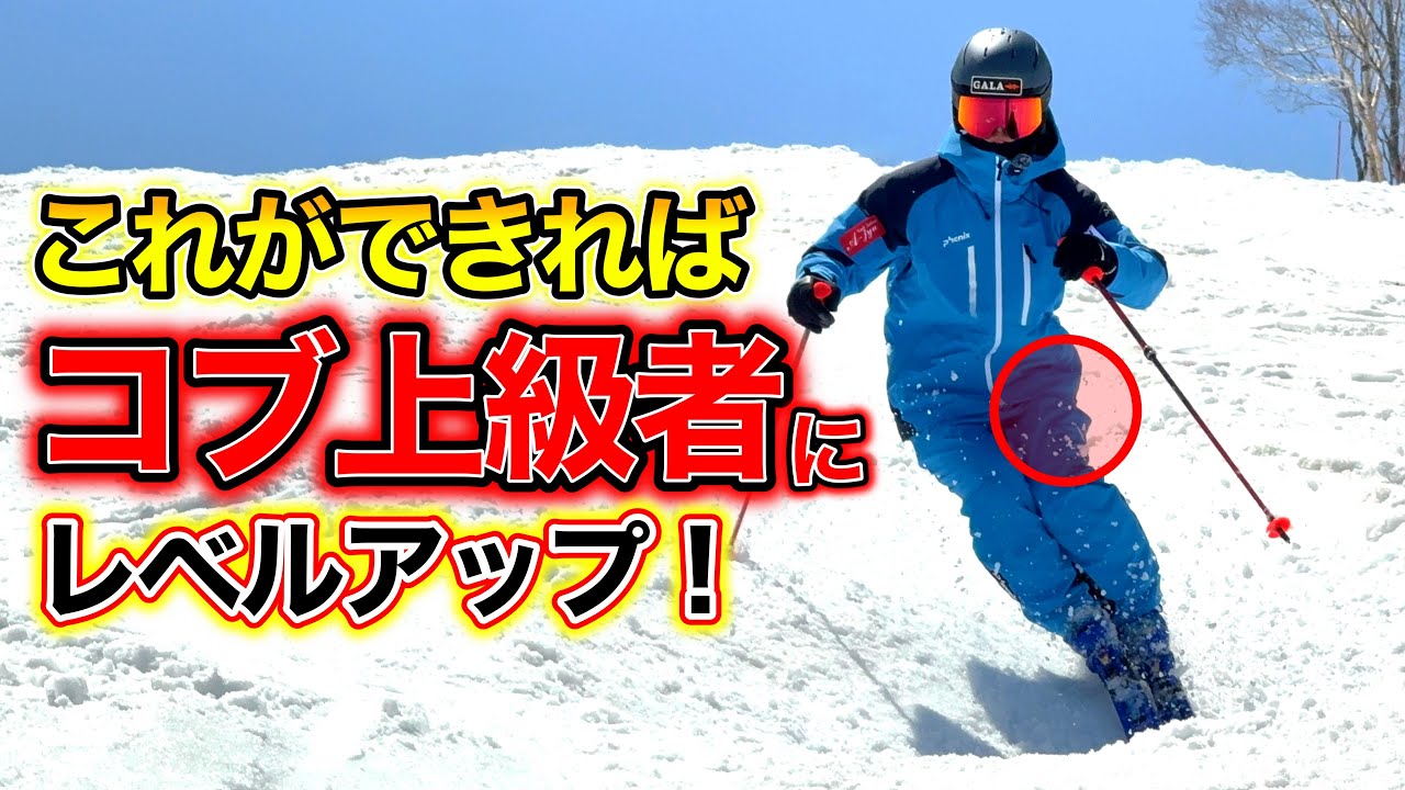 【コブ下手卒業！】コブ上級者はこれができている！？ターン前半の外腰がポイント！