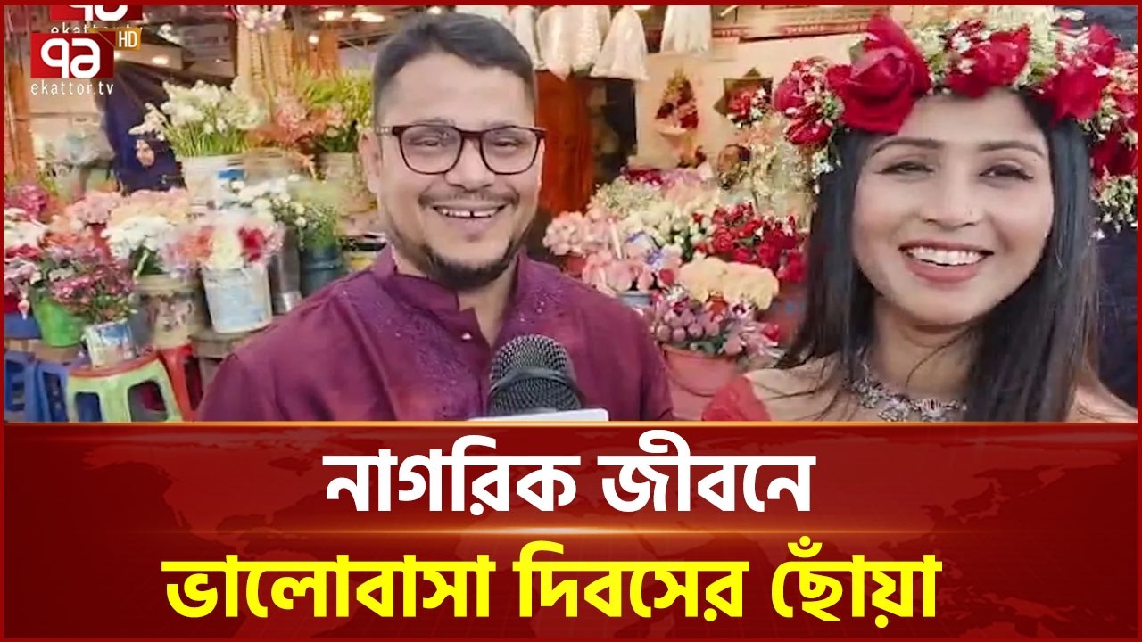 'সে ডিউটি নিয়ে ব্যস্ত তাই বন্ধুকে নিয়ে ভালোবাসা দিবসে বের হয়েছি' | Valentines Day | Ekattor TV
