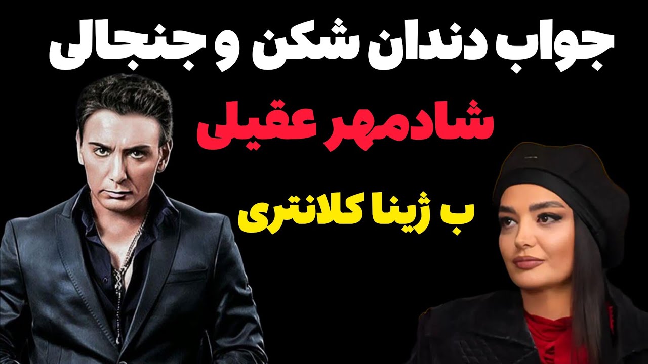 جواب کوبنده شادمهر عقیلی به ژینا کلانتری/شادمهر عقیلی جنجالی پاسخ ژینا کلانتری را داد