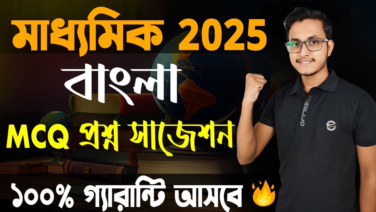 মাধ্যমিক বাংলা MCQ ফাইনাল সাজেশন 🤫/ Madhyamik 2025 Bengali Last Minute suggestion/ Class 10 Bangla