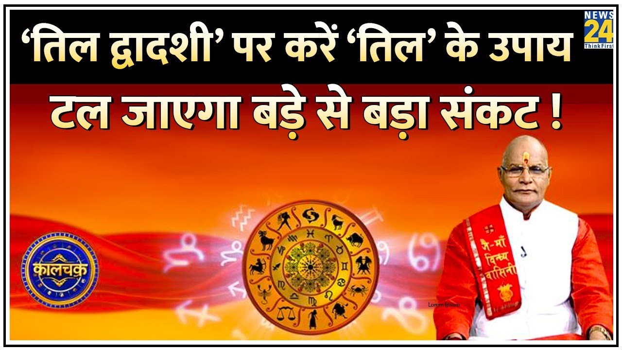 Kaalchakra: ‘तिल द्वादशी’ पर करें ‘तिल’ के उपाय…टल जाएगा बड़े से बड़ा संकट ! ‘तिल’ से जुड़ी 10 बातें