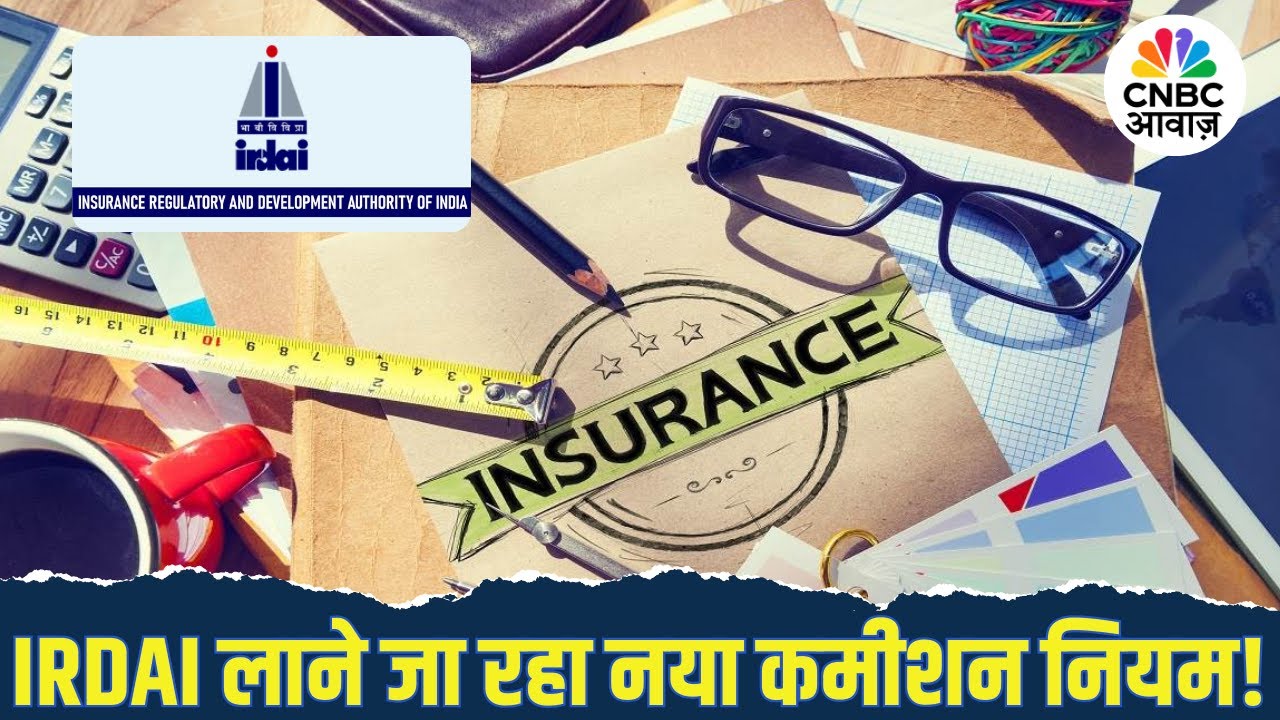 Insurance Commission पर IRDAI सख्त, अप्रैल 2026 से बदलेंगे नियम?