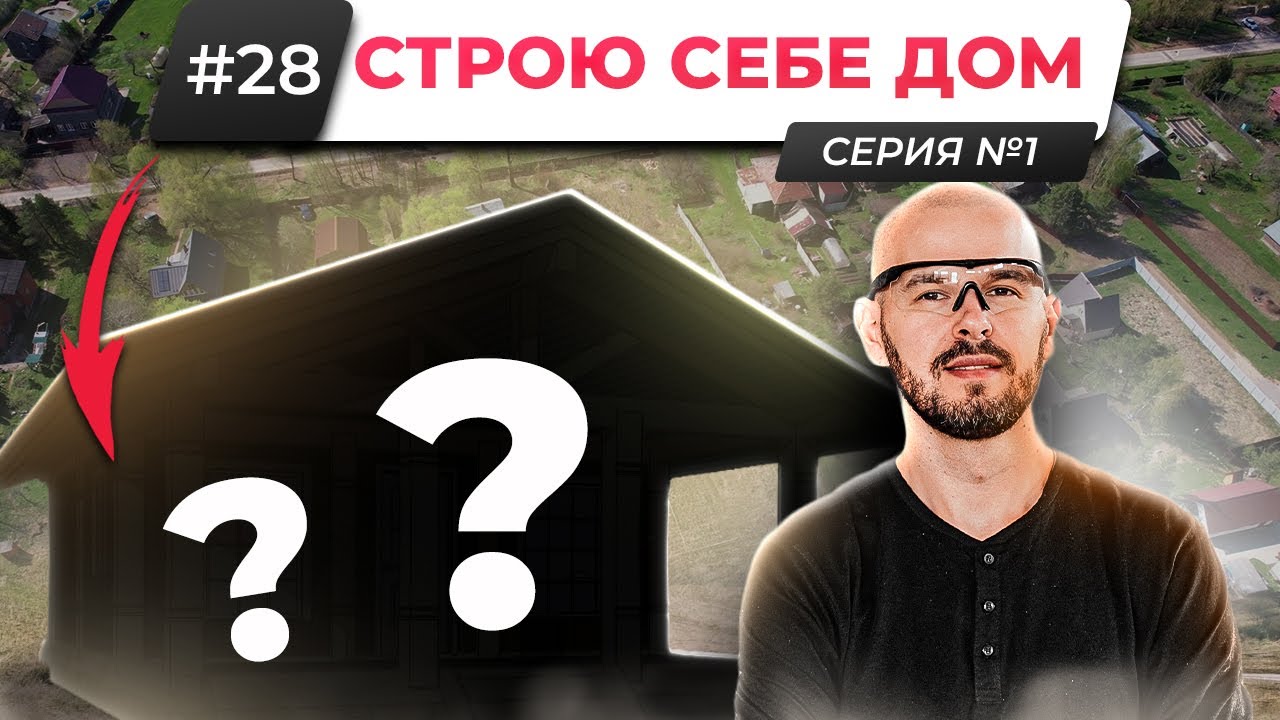НАЧИНАЮ СТРОИТЬ НОРВЕЖСКИЙ ДОМ ДЛЯ СЕБЯ. ПЕРВЫЕ ПРОБЛЕМЫ...