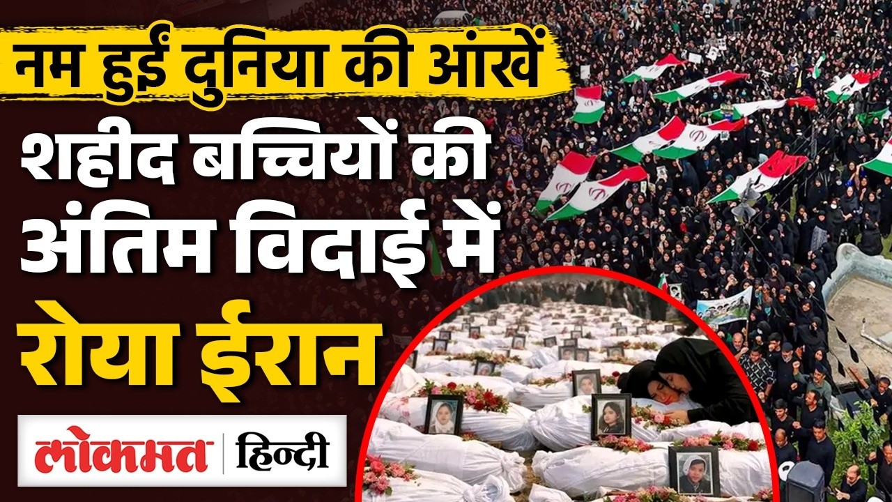 Iran ने America-Israel हमले में शहीद स्कूली बच्चियों को दी अंतिम विदाई, गला रुधा, नम हुईं आंखें? UK2