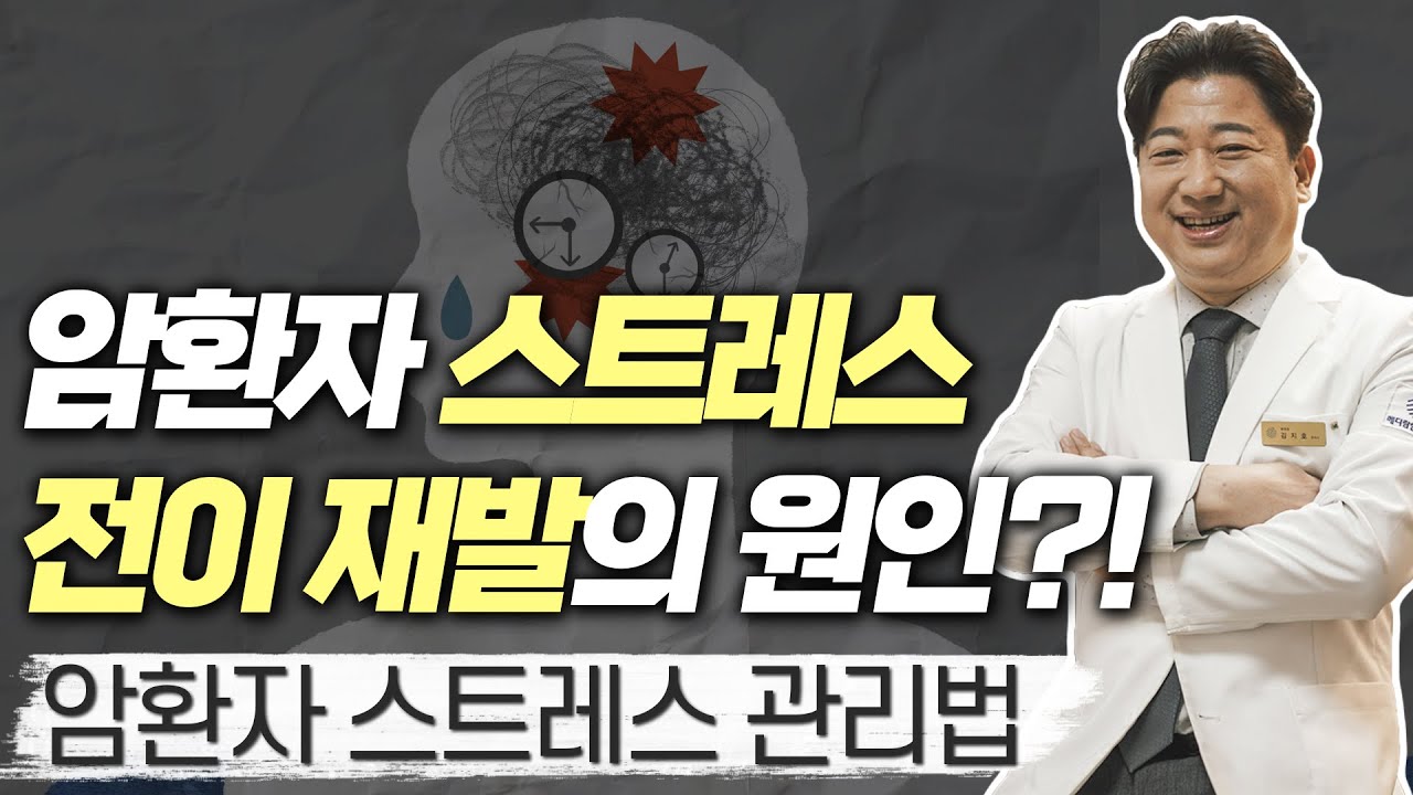 스트레스를 관리해야 암을 이길 수 있다 (스트레스는 암에 정말 위험하다)