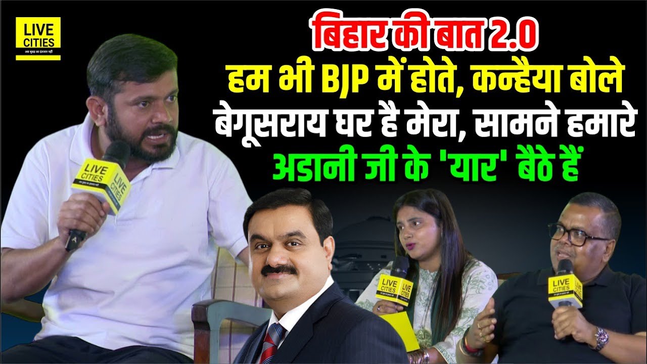 Bihar Ki Baat 2.0 के मंच पर Kanhaiya Kumar बोले- Adani के यार बैठे हैं, हम भी BJP में होते...