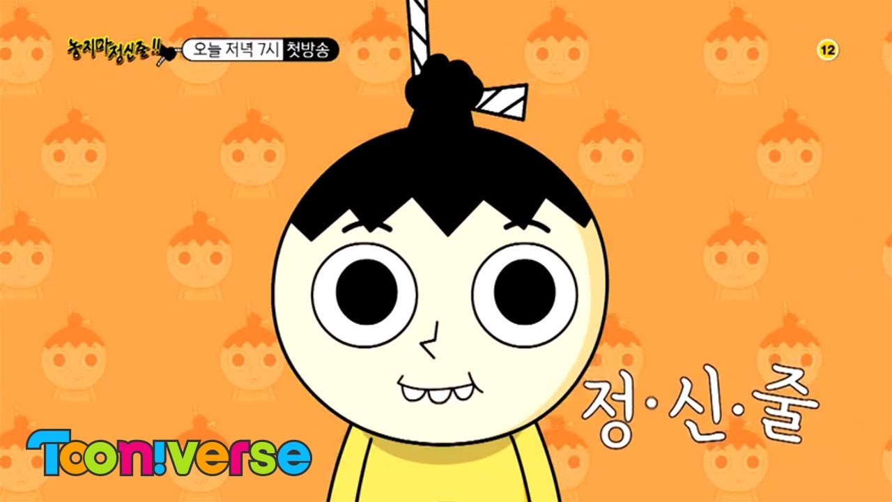 [투니버스] 놓지마 정신줄! 2/20(목) 저녁 7시 첫방송 _ Tooniverse