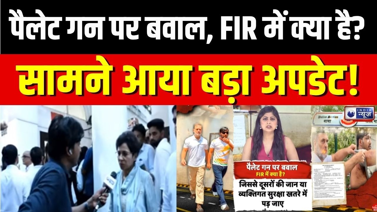 Pellet Gun Controversy : पैलेट गन मामले में कोई नामजद नहीं! अज्ञात आरोपियों पर FIR | Rahul Gandhi