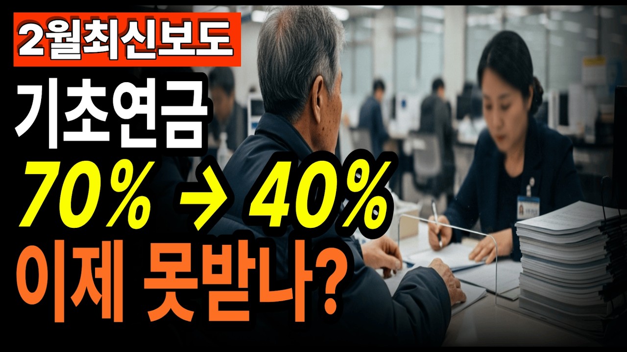 2월 최신보도 | 2026 기초연금 개편, 1961~69년생 영향? ‘하후상박 40%’ 구조 정리