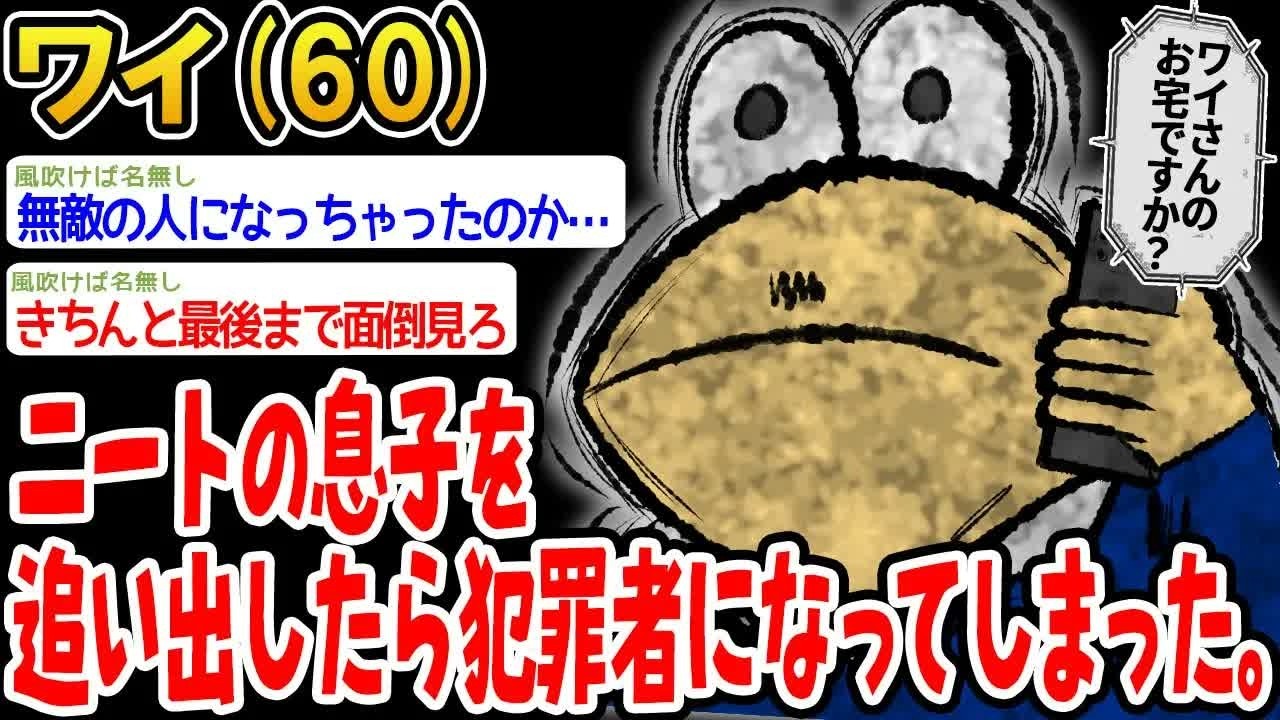 【悲報】ニートの息子を追い出したら犯罪者になってしまった。