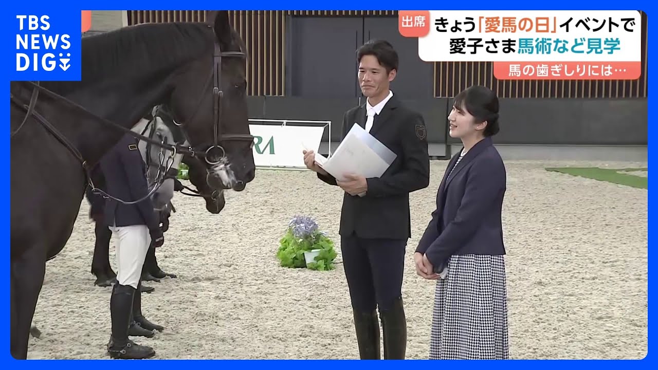 愛子さま「愛馬の日」イベントへ「息ぴったりで見ていて楽しかったです」JRA馬事公苑　母衣引や馬術パフォーマンスご覧に｜TBS&nbsp;NEWS&nbsp;DIG