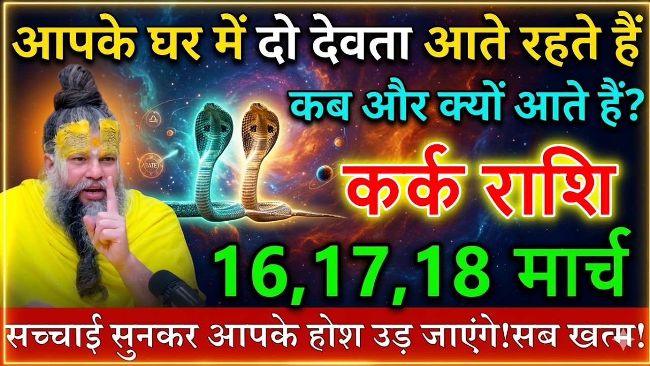 कर्क राशि 16,17 मार्च 2026 घर में 2 देवता आते रहते हैं कब और क्यों आएंगे सच्चाई सुनकर होश उड़ जाएंगे