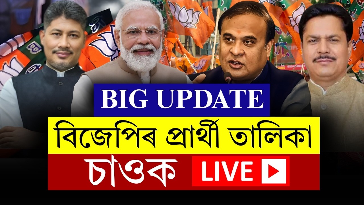 #BIG_BREAKING ‘২৬ নিৰ্বাচন: বিজেপিৰ প্ৰাৰ্থী তালিকা ঘোষণা!