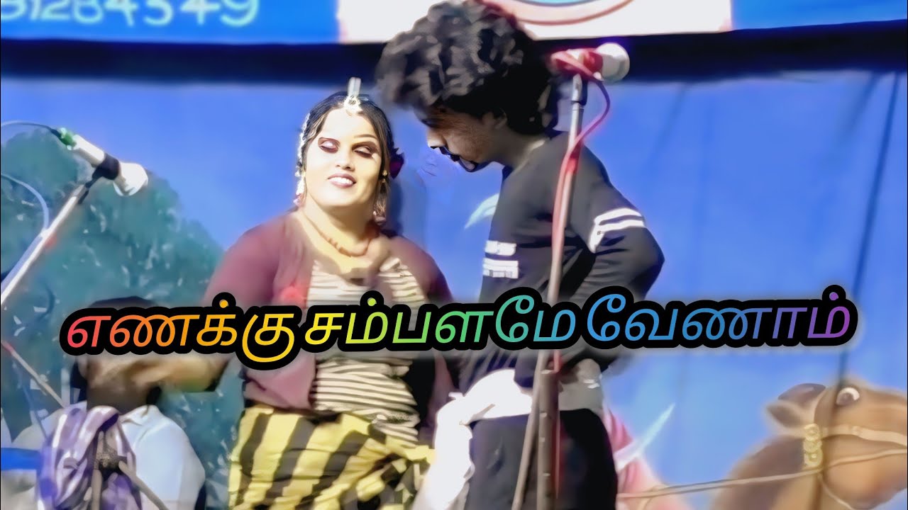 எணக்குசம்பளமே வேணாம் .மணவை சுசீலா பண்ணாங்கொம்பு தீபண் கலக்கல் டாண்ஸ்