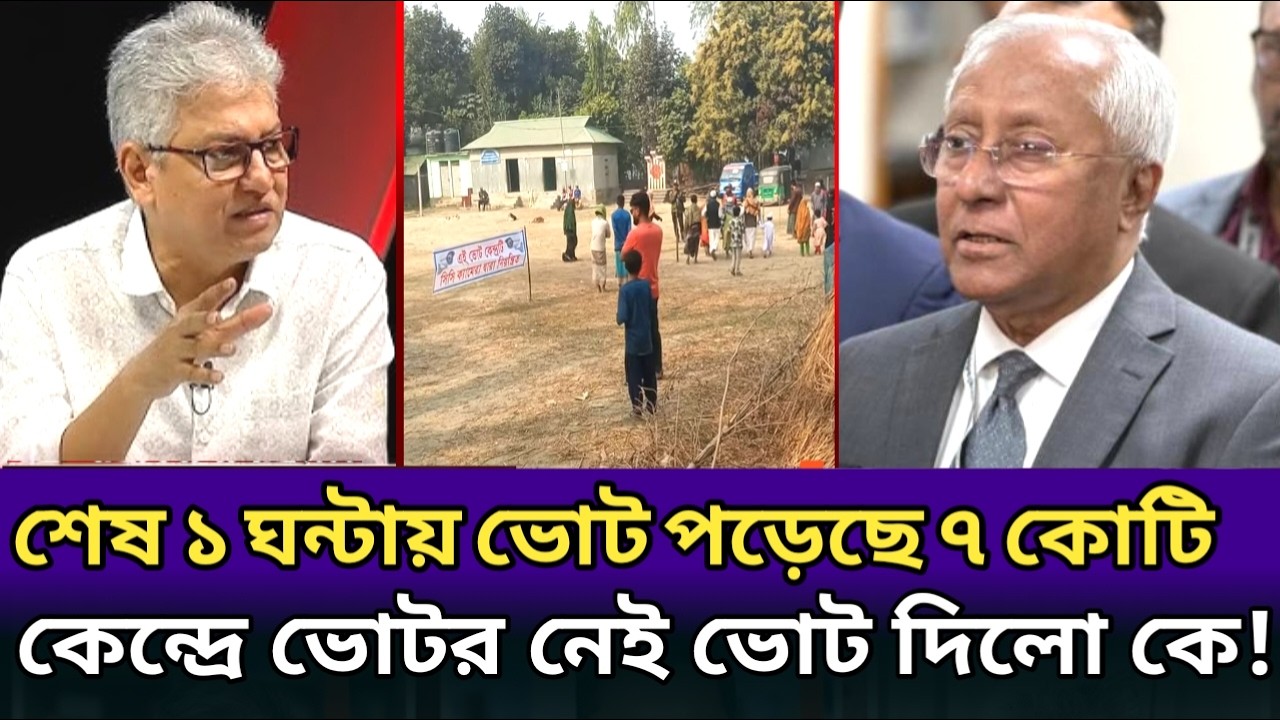 শেষ ১ ঘন্টায় ভোট পড়েছে ৭ কোটি। কেন্দ্রে ভোটার নেই ভোট দিলো কে?masood kamal