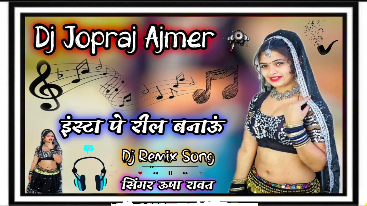 ऊषा💃रावत,,,💥 इंस्टा पे रील बनाऊं रे 😝 usha rawat new remix song 🔥 Dj Jopraj Ajmer ✌️