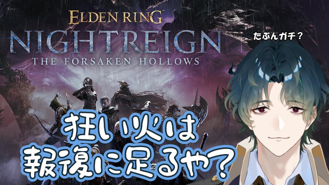 【ELDEN RING NIGHTREIGN / Steam】 狂い火とストラゲス遺物のシナジー #参加型【Vtuber/風前灯火】