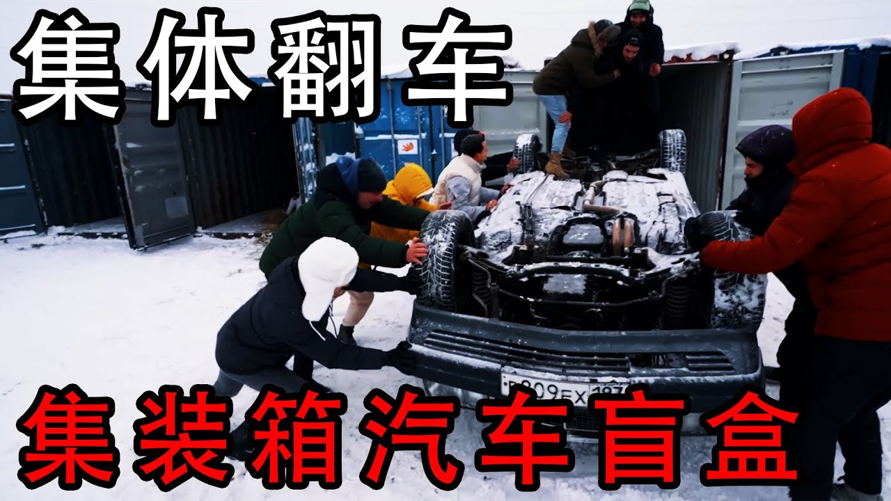 集装箱汽车盲盒迎来最惨一期，全员翻车，关系户喜提奔驰AMG！你看中别人的豪车，主办方看中你的本金！
