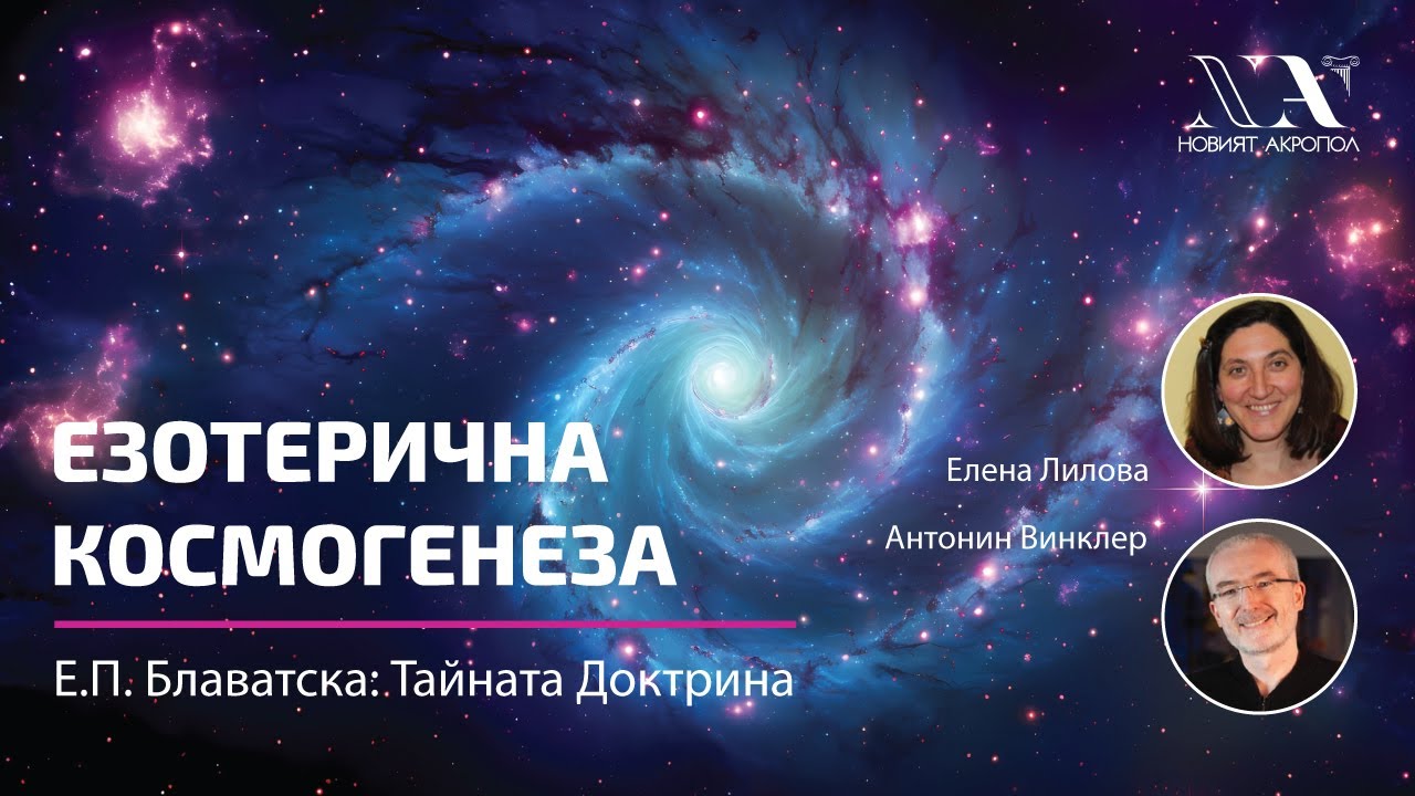 Езотерична Космогенеза