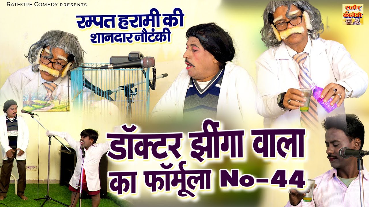 डॉक्टर झींगा वाला का फॉर्मूला No-44 | रम्पत नौटंकी | Rampat Harami ki Nautanki | Rampat Ki Comedy