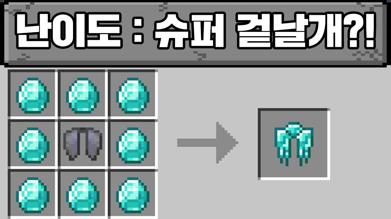 슈퍼 겉날개로 마크 깨기 (마인크래프트)