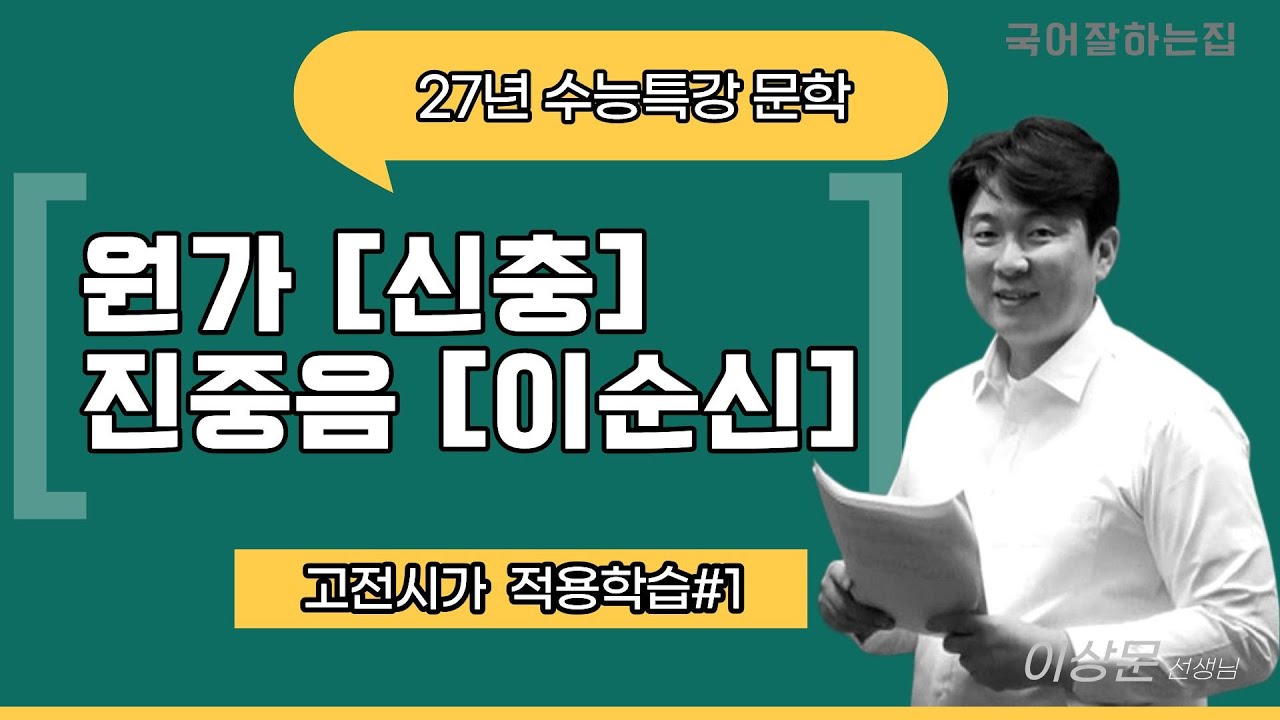 2027수능특강문학[고전시가#1] 원가(신충), 진중음(이순신)