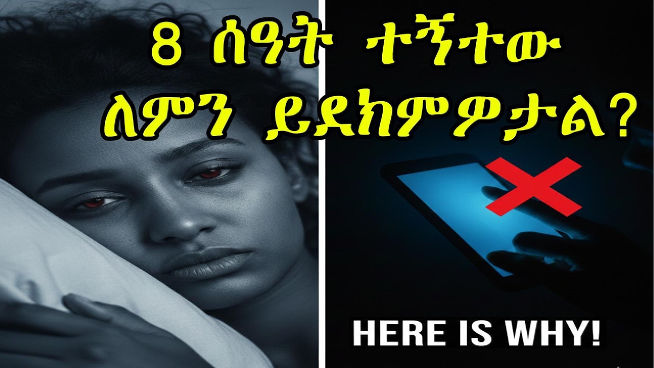 በቂ ተኝተው ለምን ይደክምዎታል? ለውጥ የሚያመጡ 3 የምሽት ልማዶች