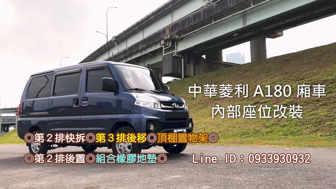 中華菱利A180廂車8人座椅改裝 第三排後移 第二排快拆