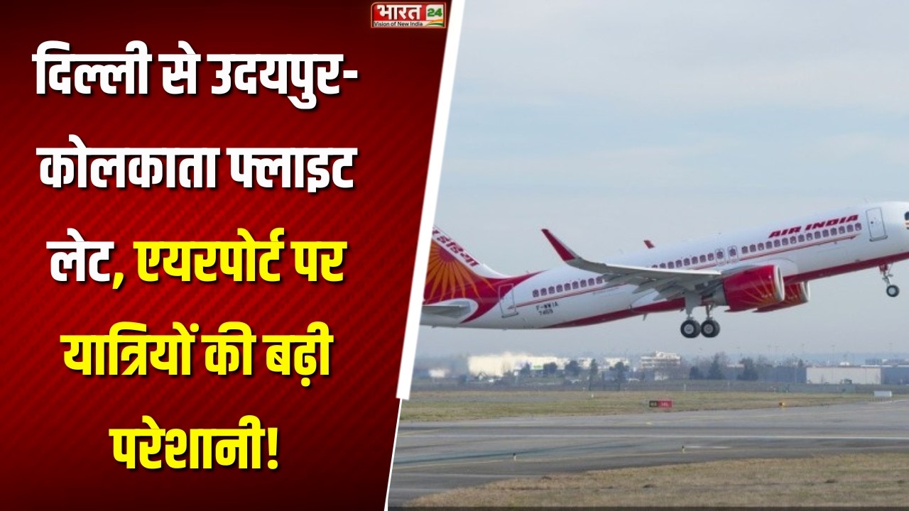 Flight Delay Alert : Delhi से Udaipur-Kolkata फ्लाइट लेट | एयरपोर्ट पर यात्रियों की परेशानी!