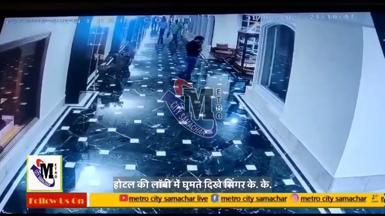 Singer KK Last Video ,, seen walking in the hotel lobby after the concert.. | CCTV Footage of Hotel