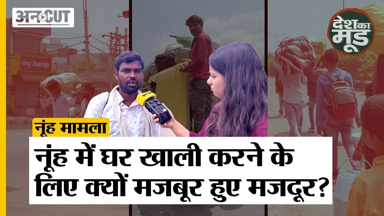 Haryana Nuh News: Nuh में घर खाली करने के लिए क्यों मजबूर हुए मजदूर?| Mewat | Uncut