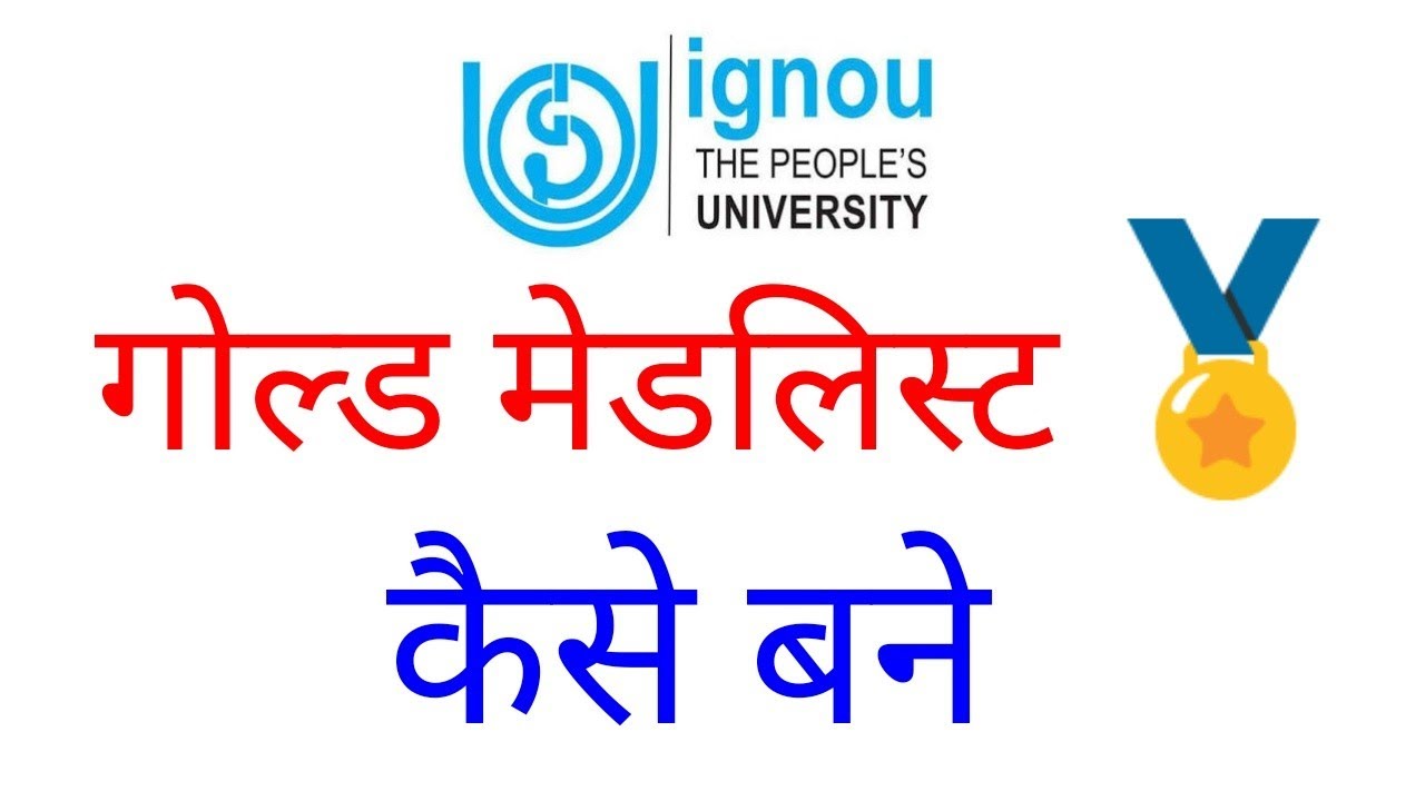 ignou गोल्ड मेडलिस्ट इग्नू पात्रता gold medallist criteria all details
