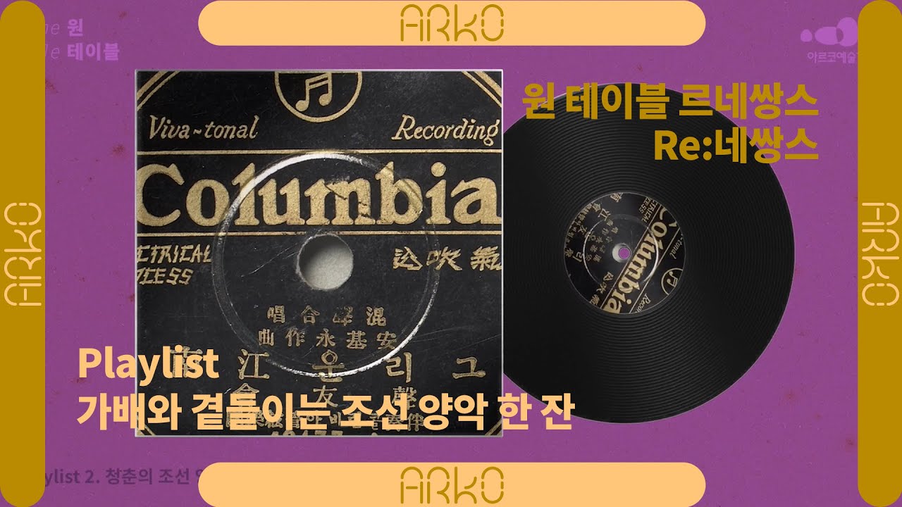 [ARKO] playlist│여기는 1930-40 경성, 가배와 곁들이는 조선 양악 한 잔 : 청춘의 조선 양악│아르코예술기록원