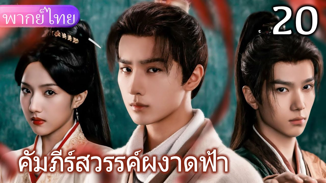 【พากย์ไทย20📖】หมอรักษาผู้ทำปาฏิหาริย์ได้รักษาเศรษฐีผู้ร่ำรวยจนหายดี และได้ค้นพบความลับที่น่าตกใจ💥🔥