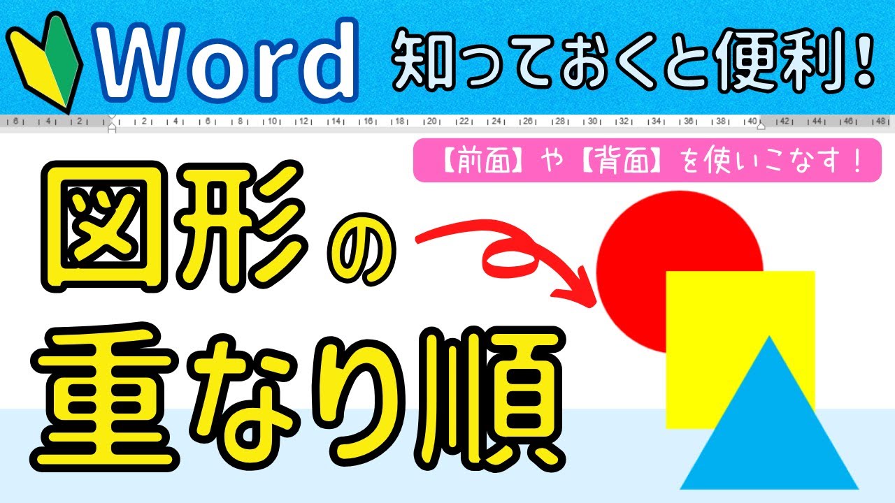 【Word】図形の重なり順のかえ方　前面や背面の使い方について。図形操作に強くなろう！！図形の挿入