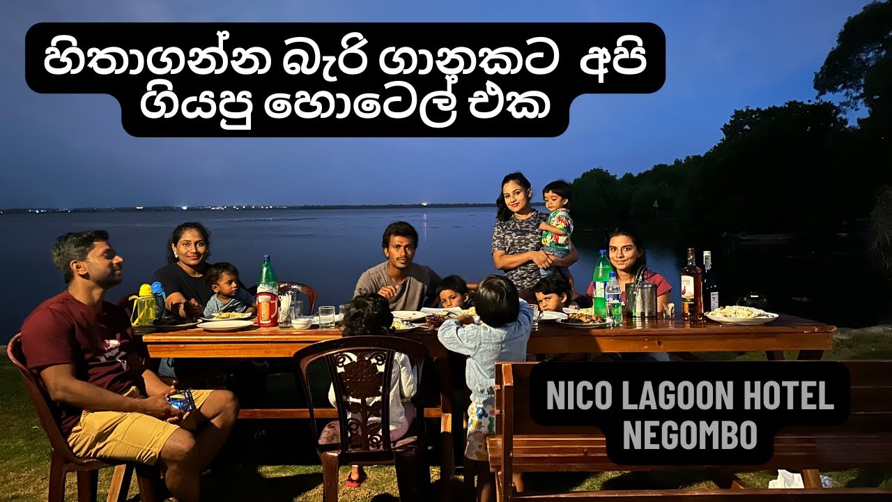 කලපුව ලඟ සැඳෑ සුවය | මීගමුව | Nico Lagoon Hotel Negombo | best place to relax | budget hotels