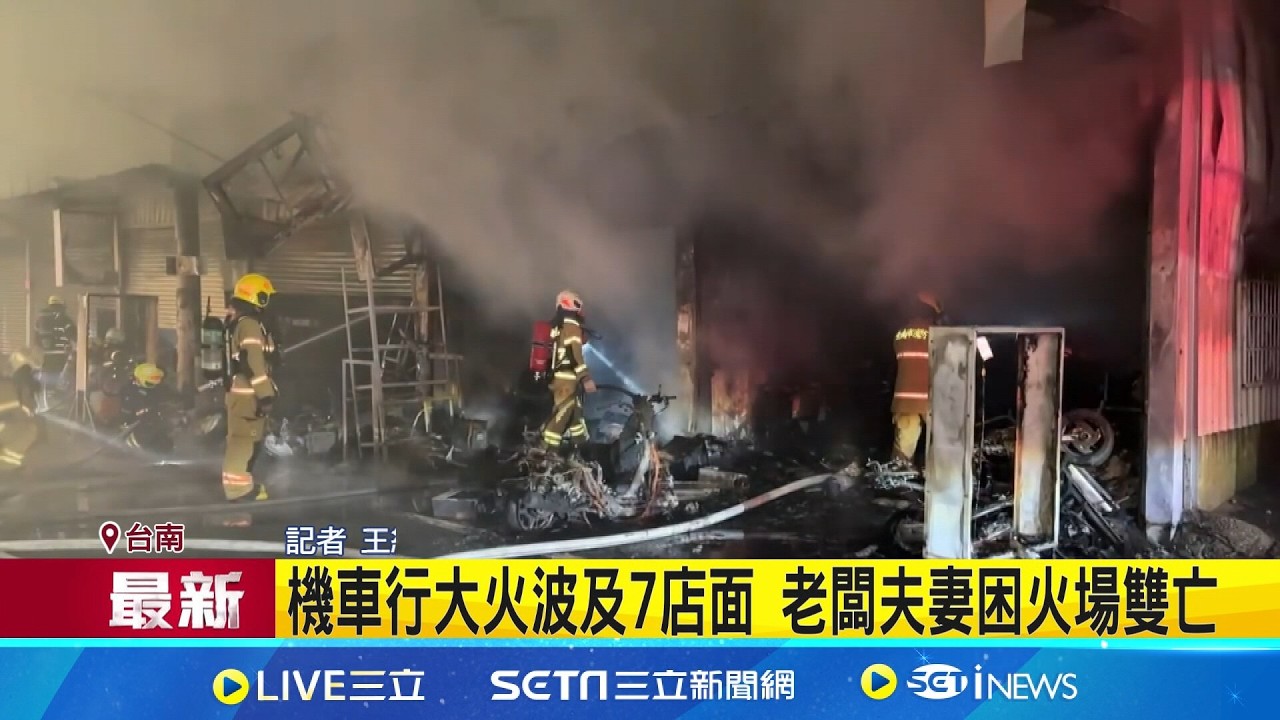 機車行大火波及7店面 老闆夫妻困火場雙亡｜三立新聞網 SETN.com