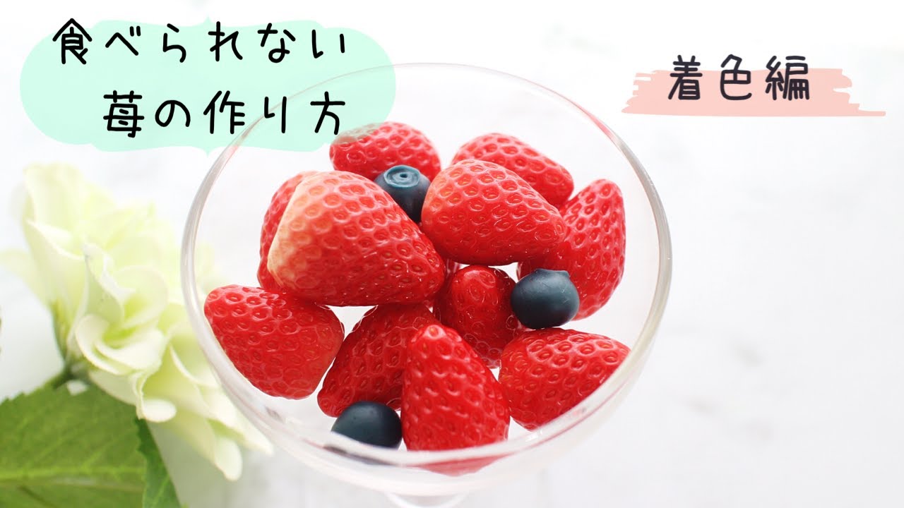 【粘土】いちごの作り方 着色編【フェイクスイーツ】How to make strawberries with clay/aria
