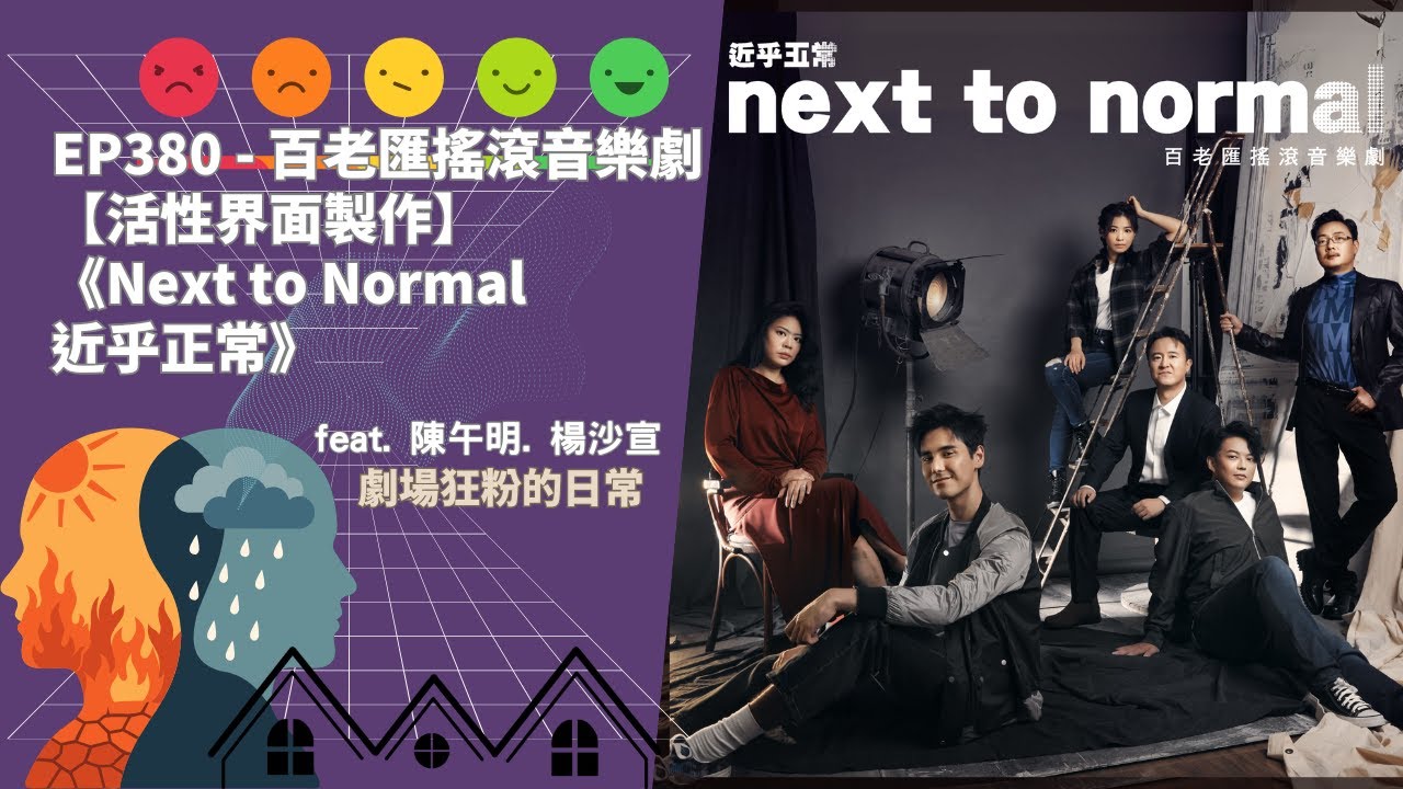 EP380 - 百老匯搖滾音樂劇【活性界面製作】《Next to Normal近乎正常》