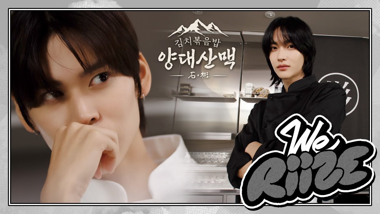 김치볶음밥 양대산맥 石&彬 ❮떠오르는 샛별과 요리계 대가의 맞대결!❯ | WE RIIZE EP.12