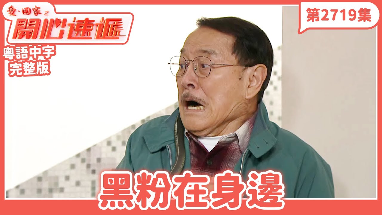 愛．回家之開心速遞｜第2719集完整版｜黑粉在身邊｜劉丹、呂慧儀、單立文、湯盈盈、滕麗名、吳偉豪、張景淳、林淑敏、許家傑｜港劇｜粵語中字｜2026