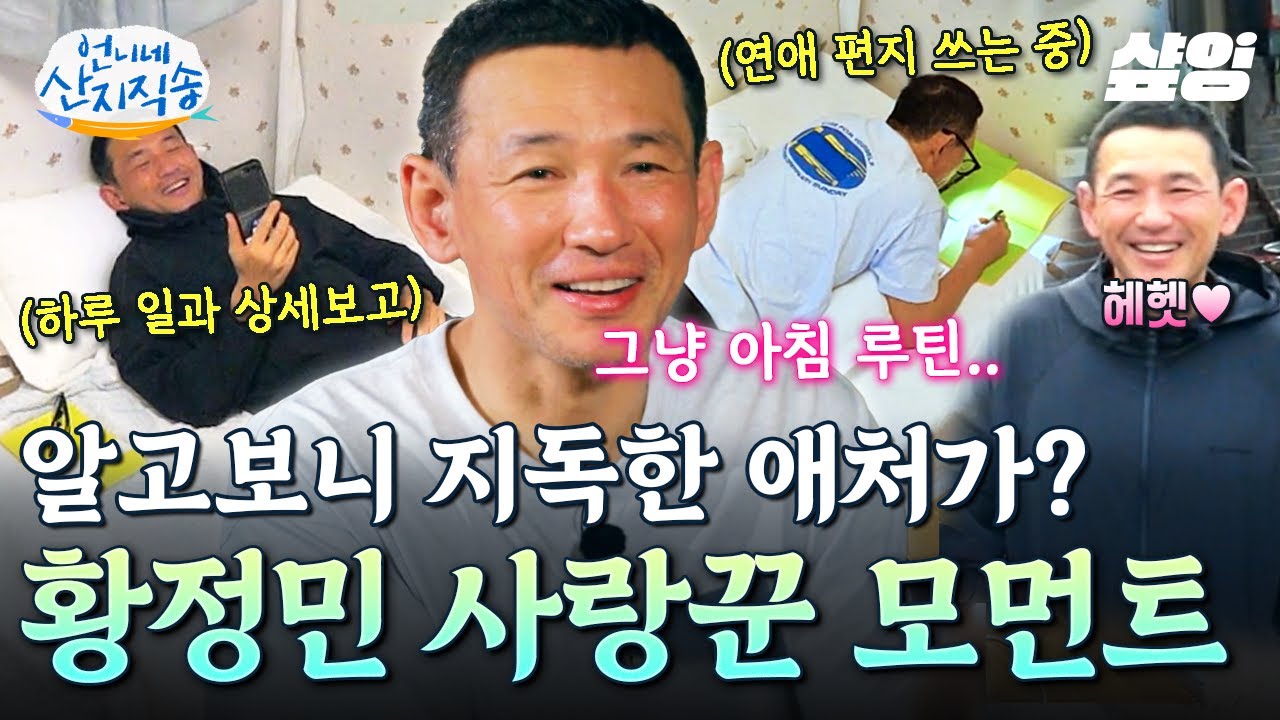 [#언니네산지직송] 뭐야 황정민 아내랑 사귀나 봐…😚 자기 전엔 아내랑 영통하고 일어나자마자 아내에게 편지 쓰는 사랑꾼 황정민💗