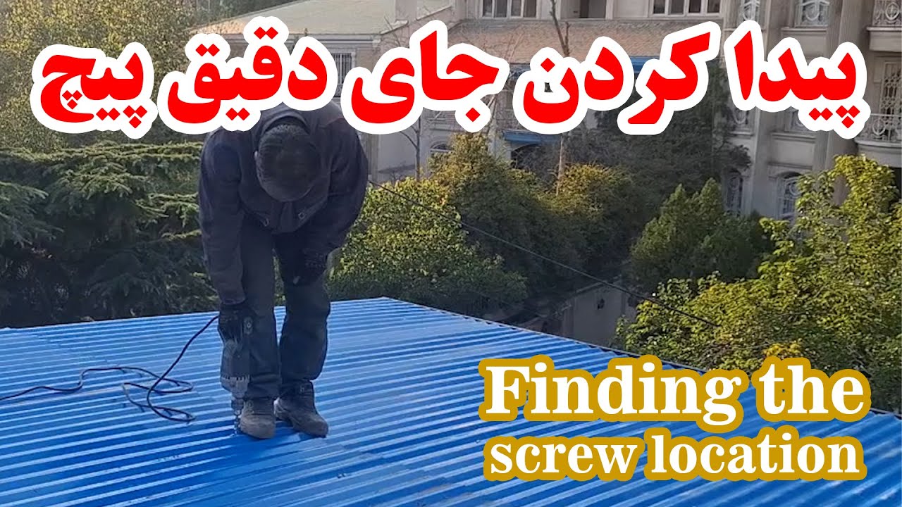 روش پیدا کردن جای دقیق پیچ سقف شیروانی