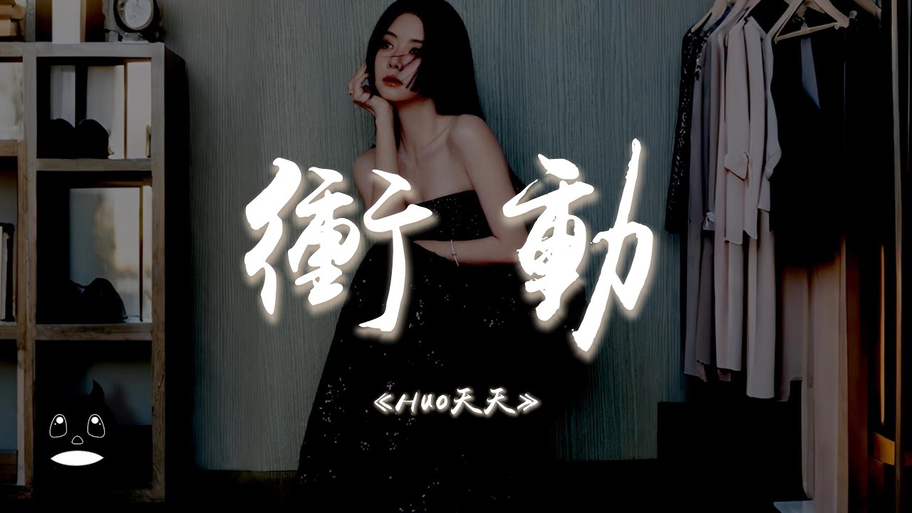 Huo天天 - 衝動『握緊我的手對抗全世界的操控，找回夢最開始的衝動。』【動態歌詞 | Pinyin Lyrics】【PENGUIN MUSIC】