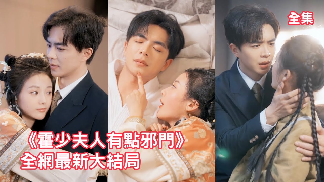 總裁嫌棄送來沖喜的灰姑娘拜金，怎料下秒灰姑娘救活他奶奶當場征服他，原來這位山裏來的神棍老婆靈氣沖天能治百病，總裁瘋狂打臉真香直接變身寵妻狂魔追著她寵！全集 #短剧 #情感 #甜宠 #250121tj